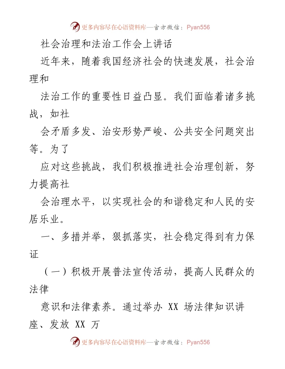 [发言] 社会治理和法治工作会 - 推进社会治理创新，提升法治意识与社会稳定.docx_第1页