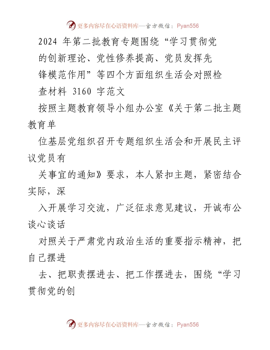 [发言] 组织生活会 - 2024年第二批教育专题组织生活会对照检查材料分析_1.docx_第1页