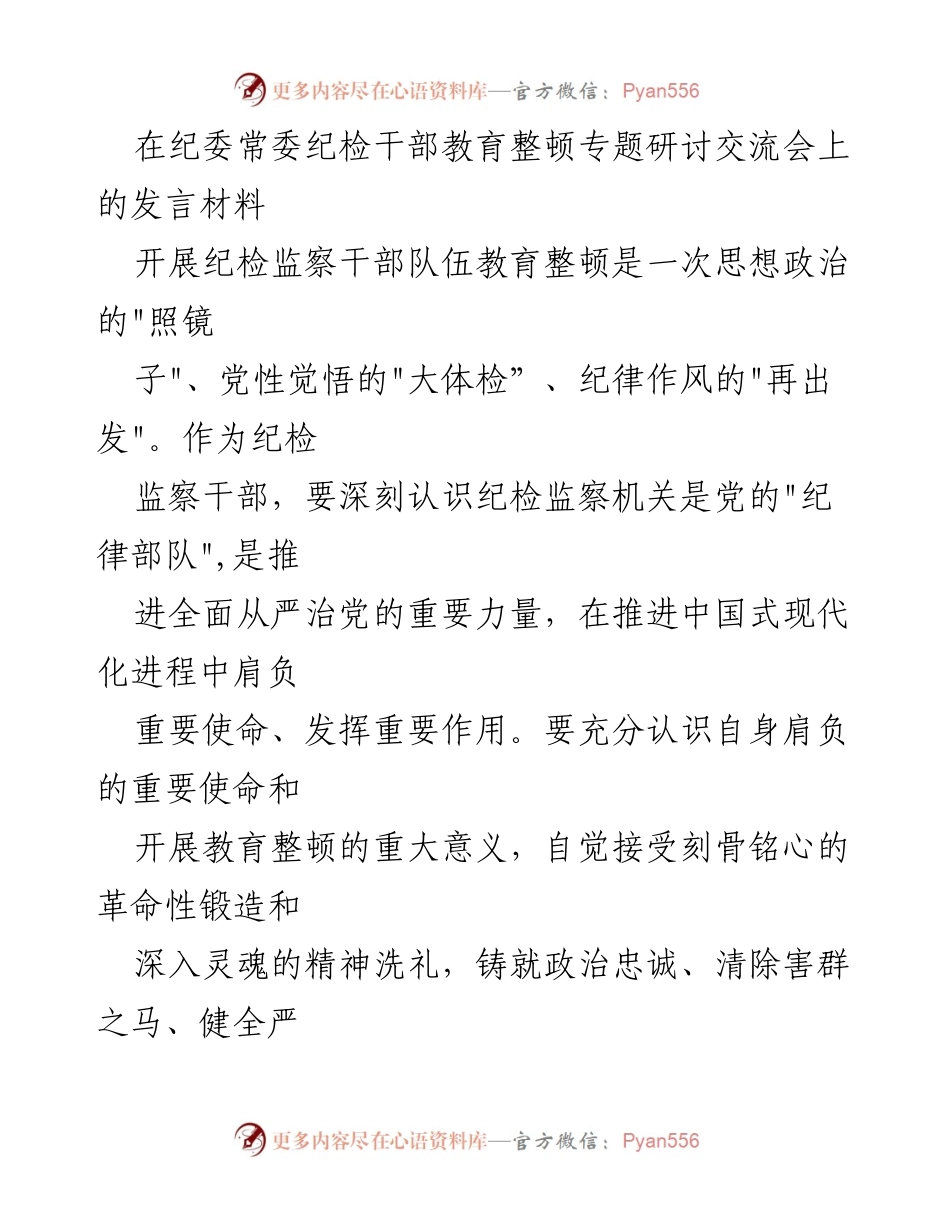 [发言] 纪委常委纪检干部教育整顿专题研讨交流会 - 深化政治忠诚，强化纪检干部使命担当.docx_第1页
