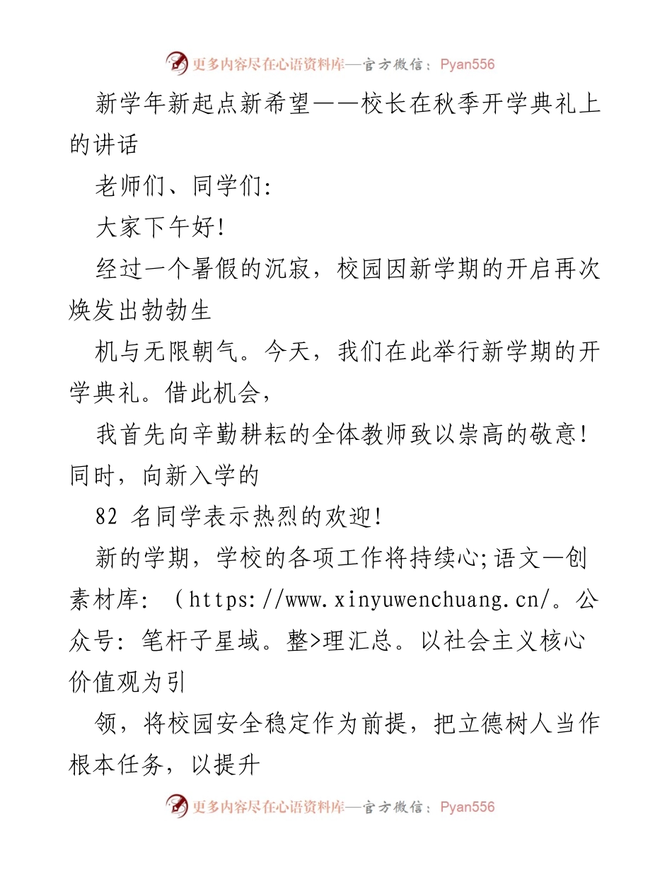 [发言] 秋季开学典礼 - 新学年新起点新希望：校长的寄语与期望.docx_第1页