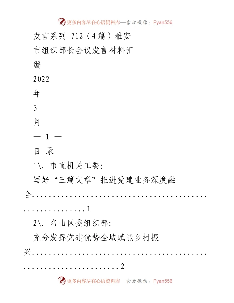 [发言] 组织部长会议 - 推进党建业务深度融合的有效策略.docx_第1页