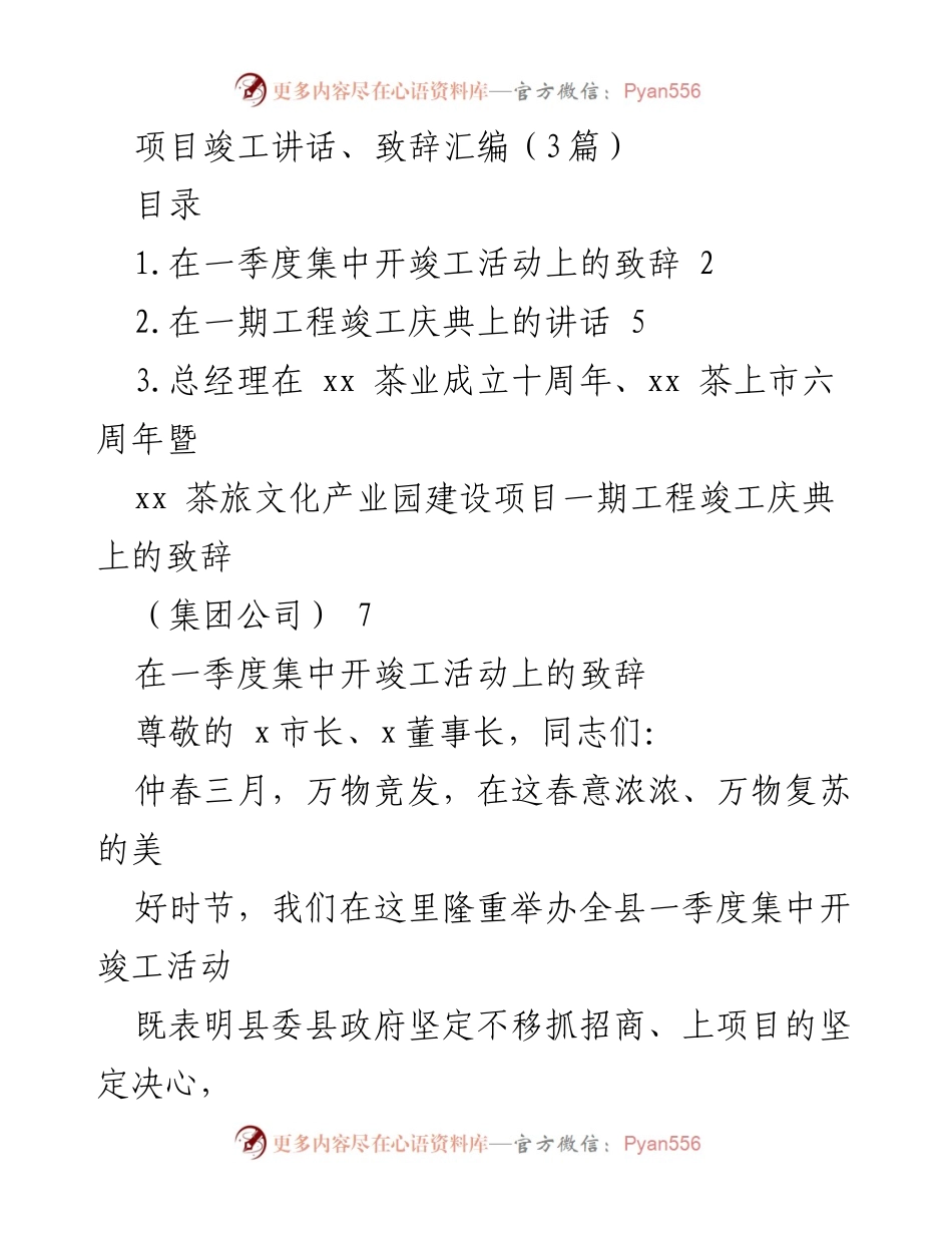 [发言] 竣工庆典 - 项目竣工活动致辞汇编_1.docx_第1页
