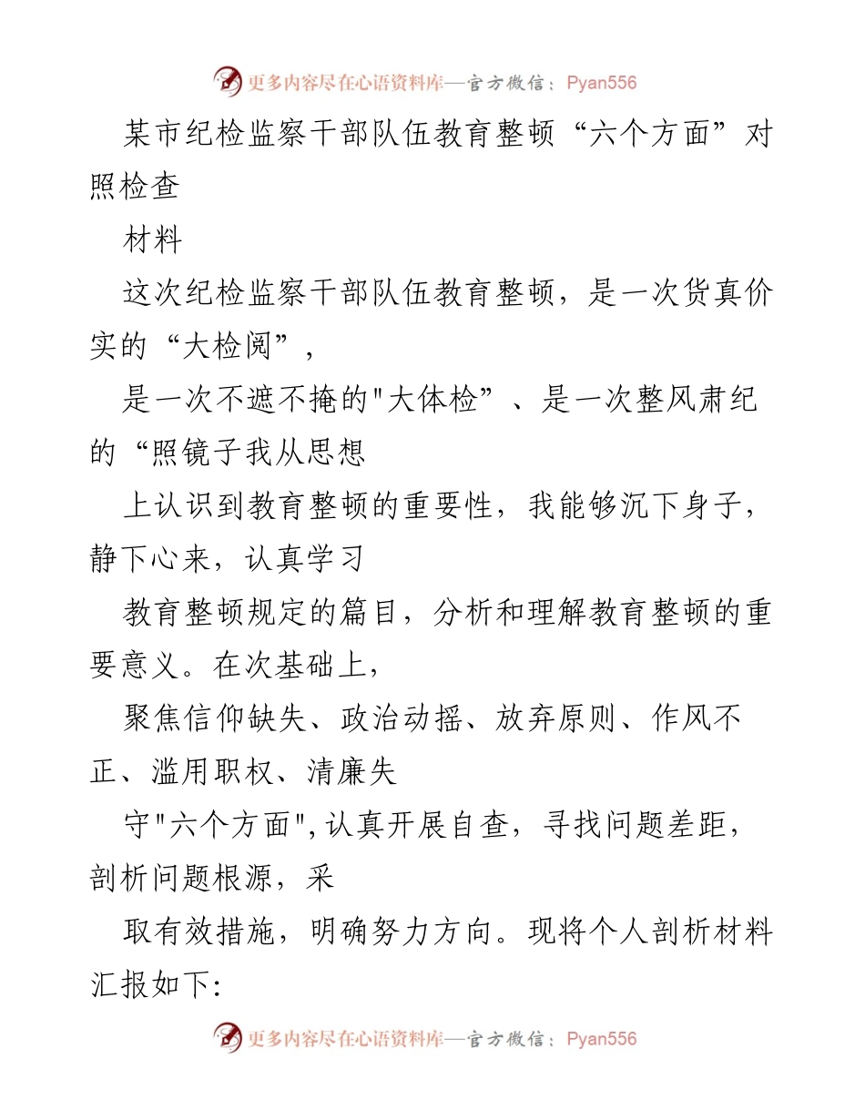 [发言] 纪检监察干部队伍教育整顿 - 纪检监察干部自查剖析报告.docx_第1页