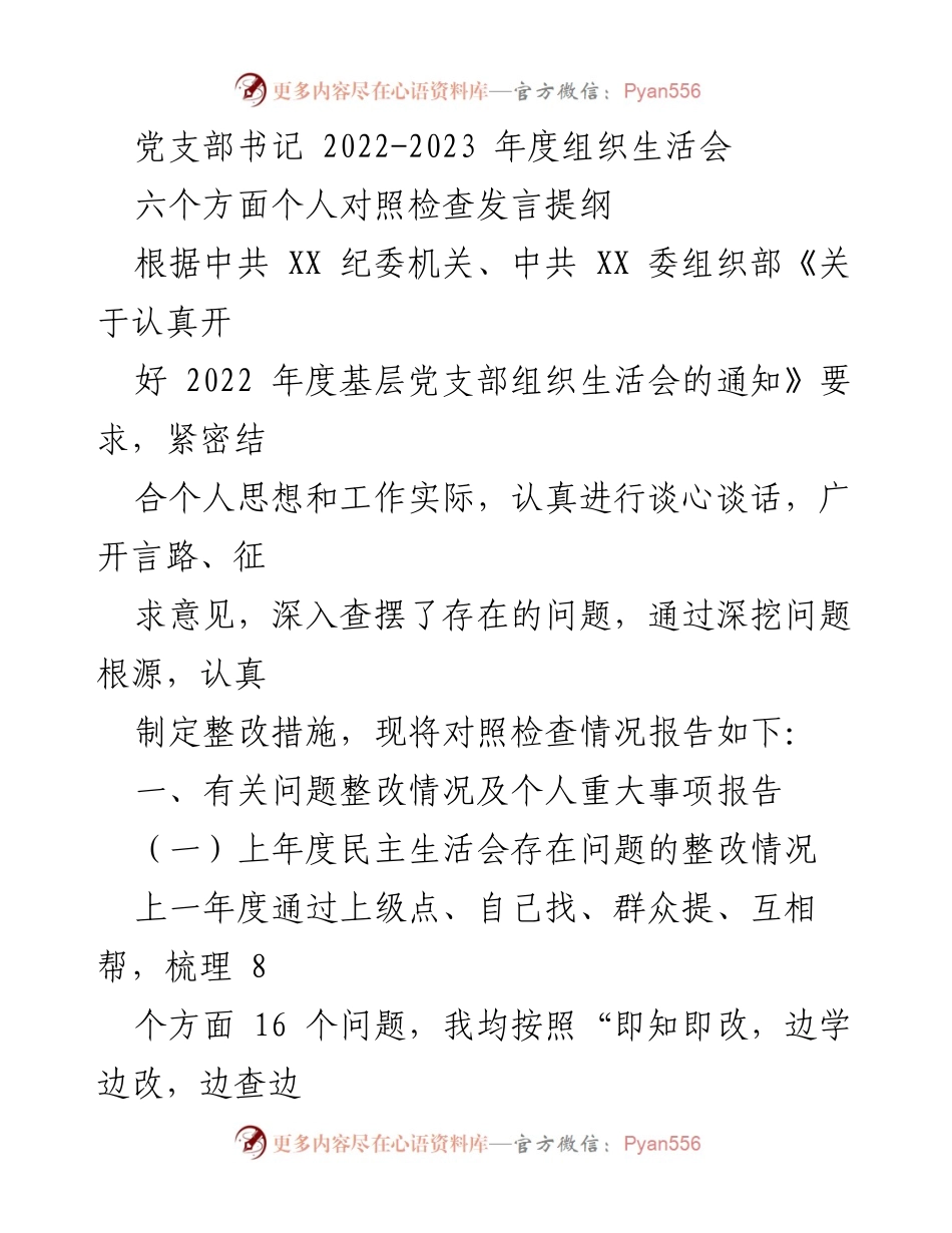 [发言] 组织生活会 - 2022-2023年度党支部书记个人对照检查发言提纲_3.docx_第1页