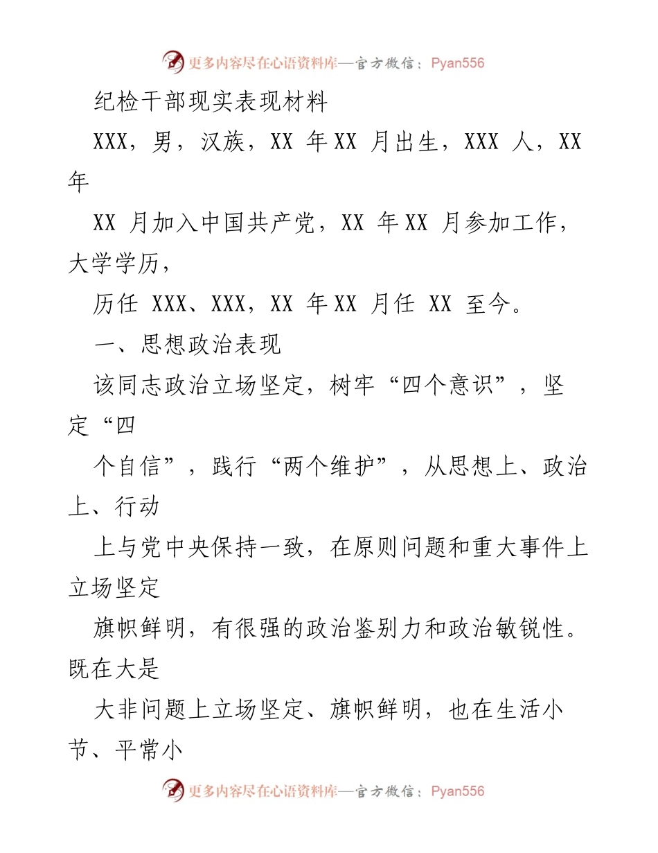 [发言] 纪检干部考核 - 纪检干部现实表现及工作实绩总结.docx_第1页