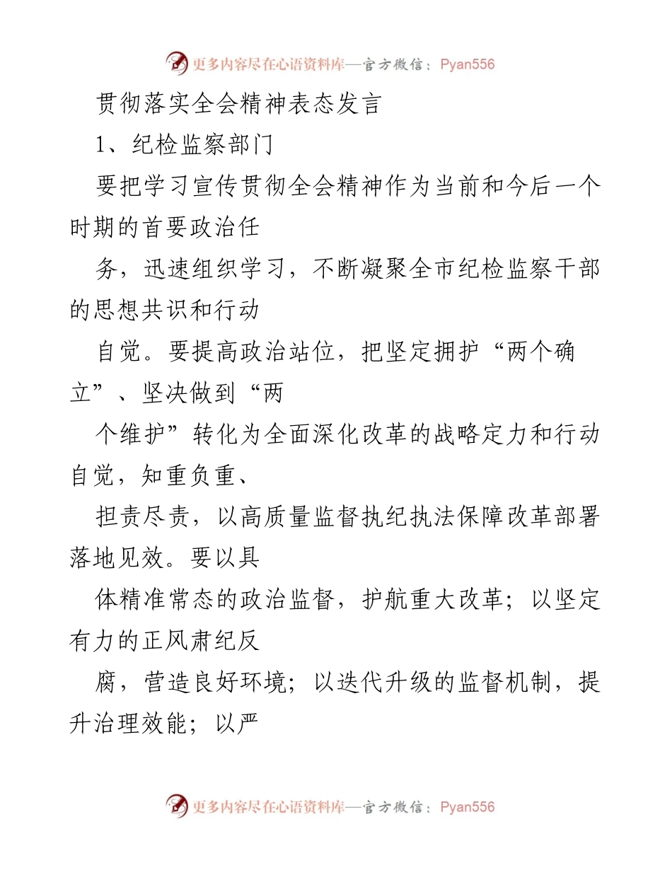 [发言] 纪检监察部门 - 贯彻全会精神，推动改革落实的表态发言.docx_第1页