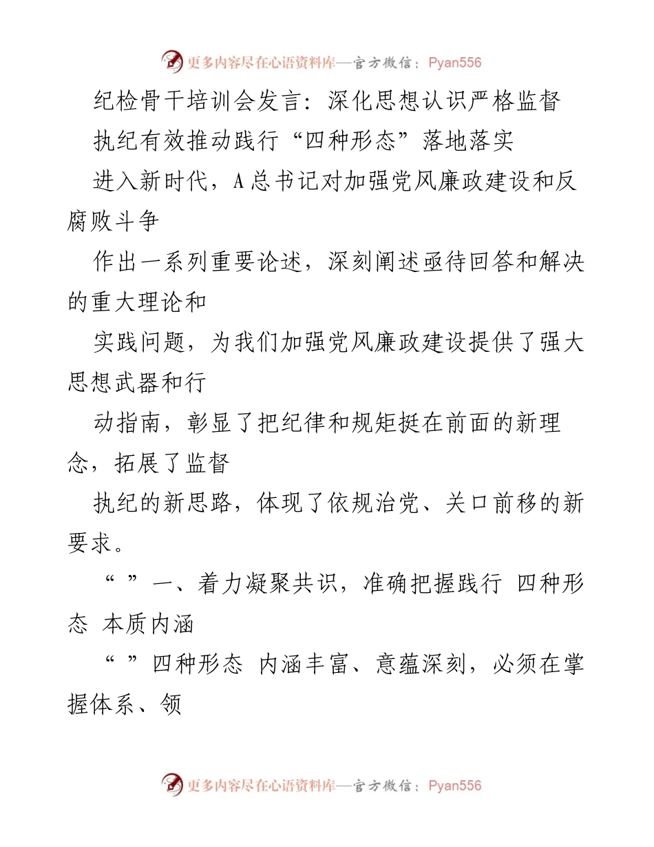 [发言] 纪检骨干培训会 - 深化“四种形态”监督执纪理念.docx_第1页