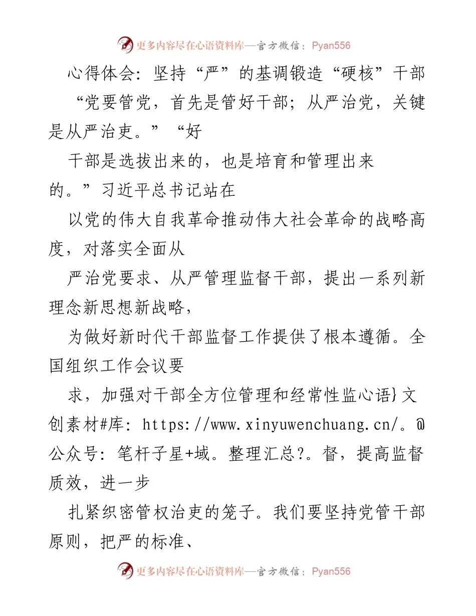 [发言] 组织工作会议 - 坚持“严”的基调，锻造“硬核”干部.docx_第1页
