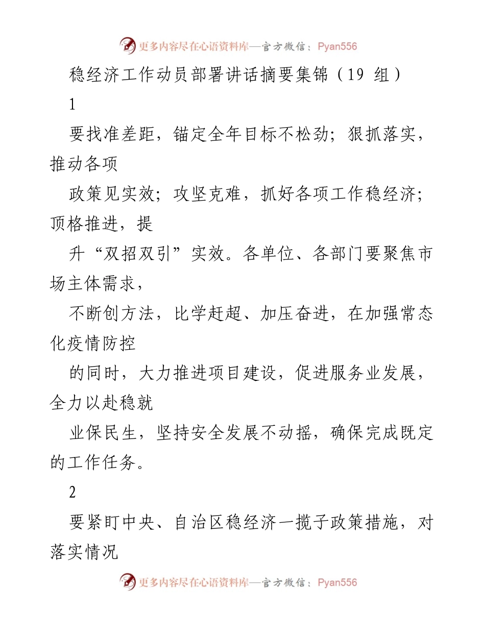 [发言] 稳经济动员部署会议 - 稳经济工作动员部署讲话摘要集锦.docx_第1页