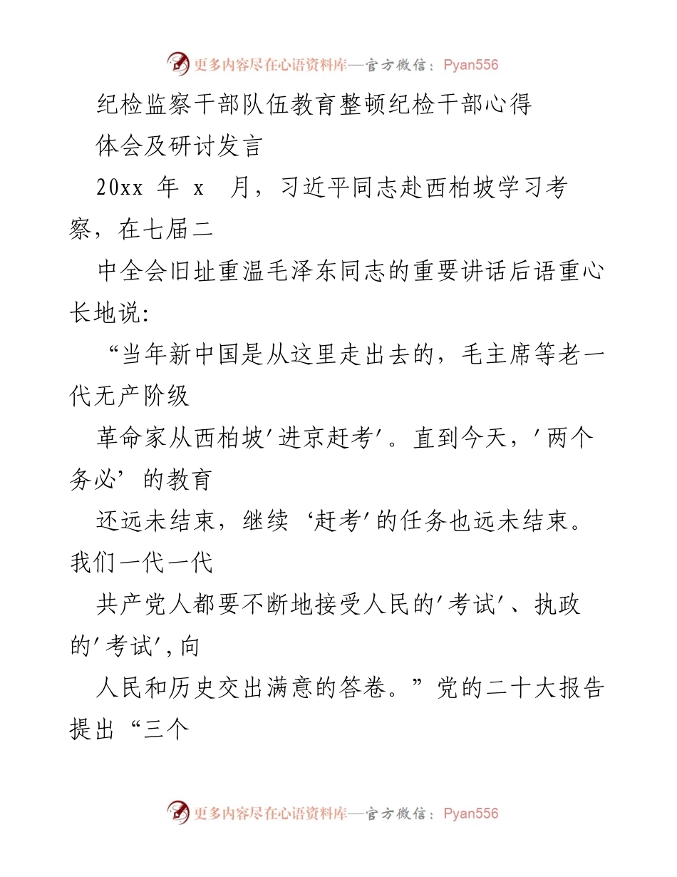 [发言] 纪检监察干部教育整顿 - 坚守初心，勇于担当：纪检干部的学习体会与实践探索.docx_第1页