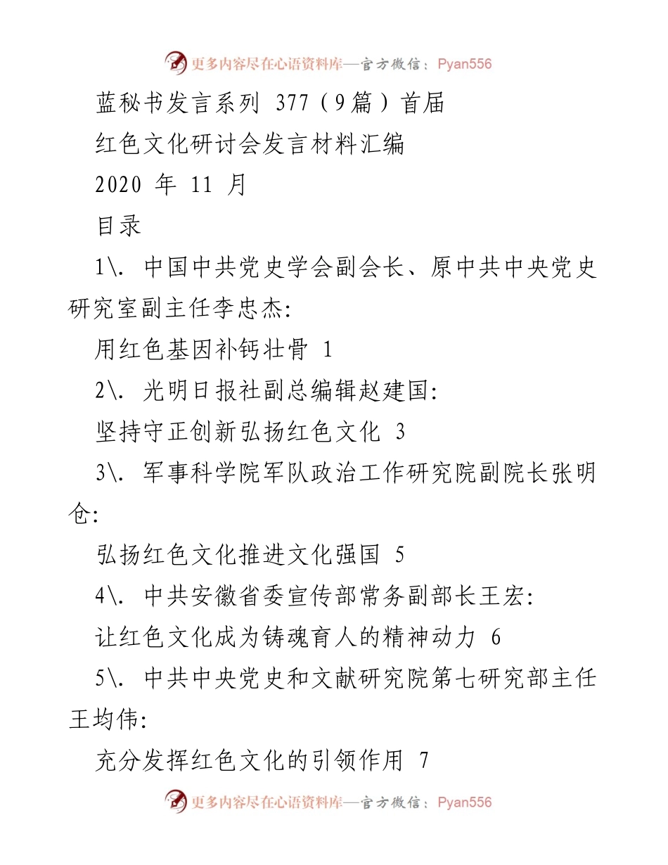 [发言] 红色文化研讨会 - 弘扬红色文化，推动精神动力的强大力量.docx_第1页