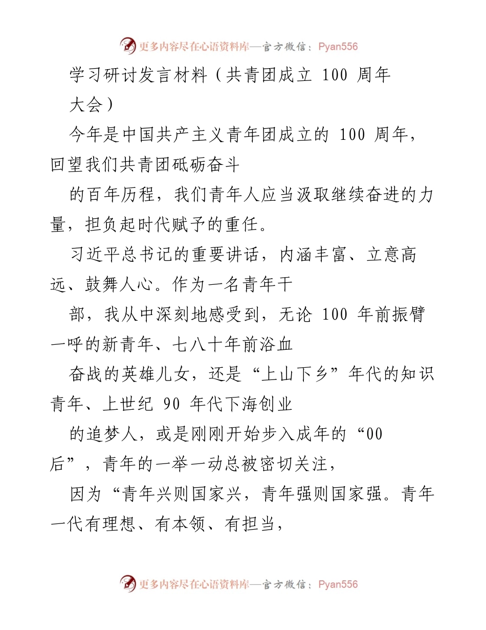 [发言] 纪念大会 - 青年担当：在共青团成立100周年大会上的学习与思考.docx_第1页