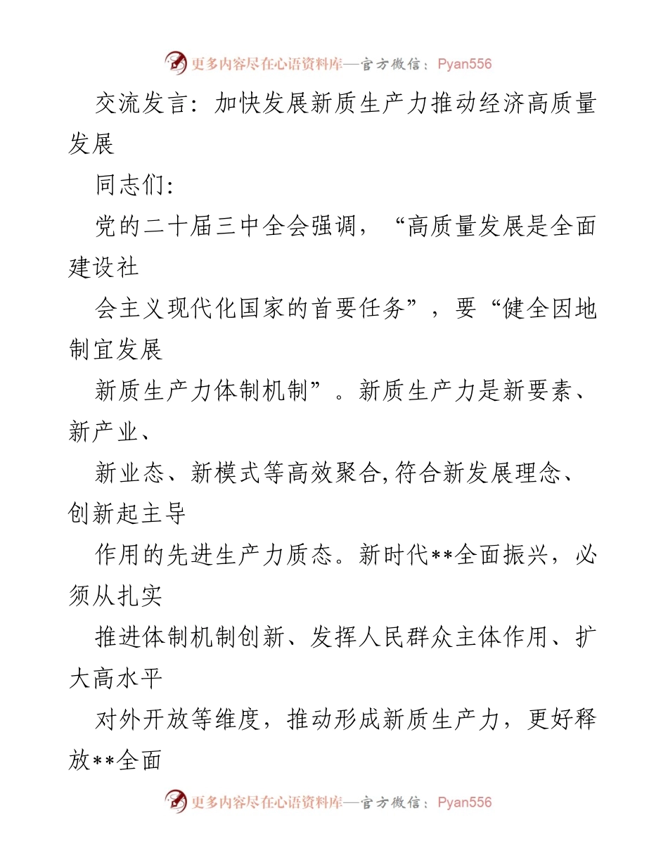 [发言] 经济发展论坛 - 加快新质生产力发展，推动高质量经济转型.docx_第1页