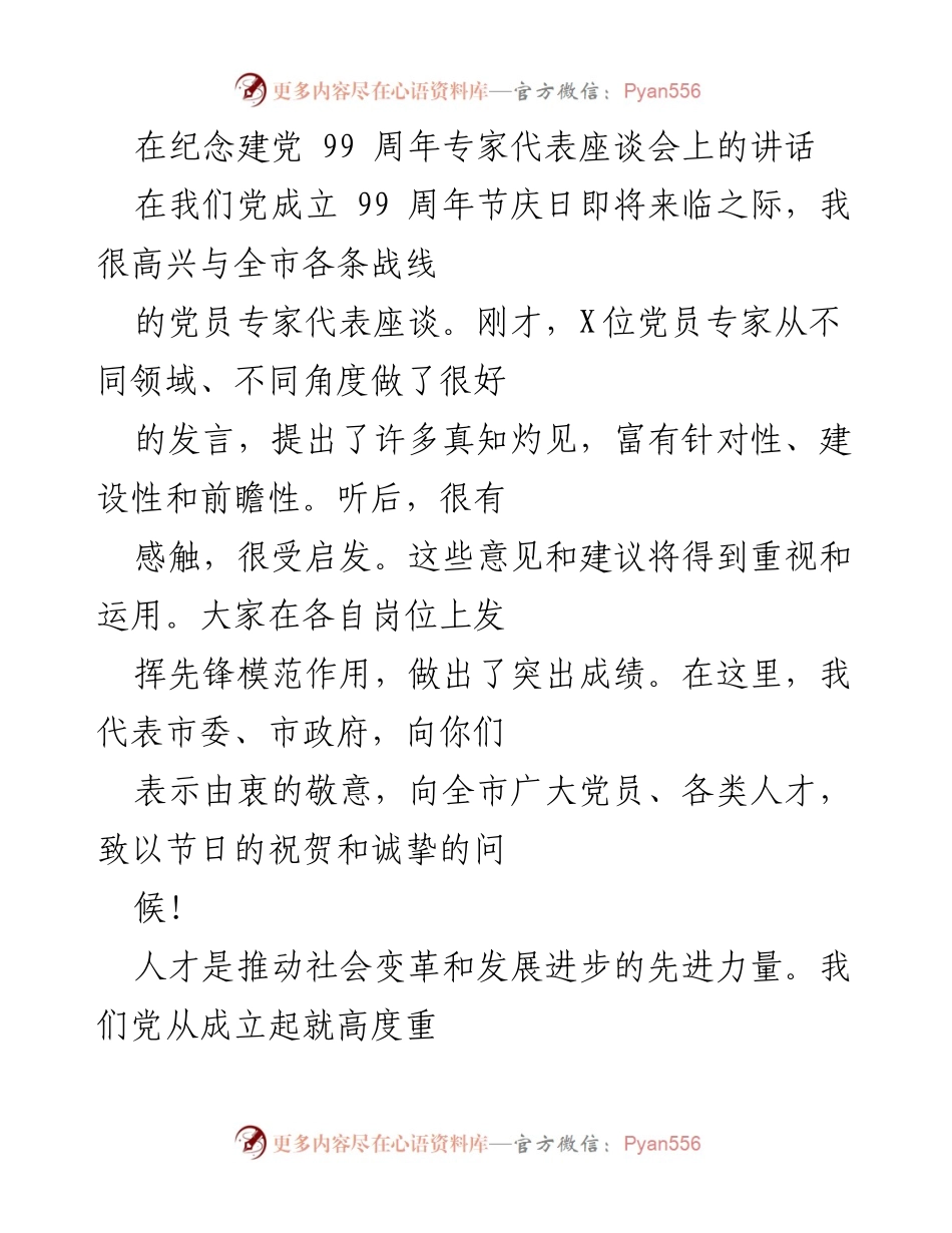 [发言] 纪念建党99周年座谈会 - 强调人才在党和国家发展中的重要作用.docx_第1页