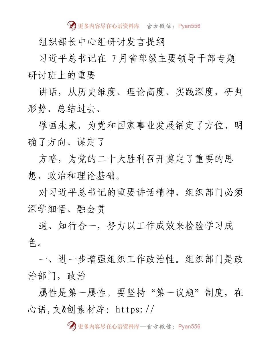 [发言] 组织部长中心组研讨 - 深学细悟习近平总书记重要讲话精神，推动组织工作提升.docx_第1页