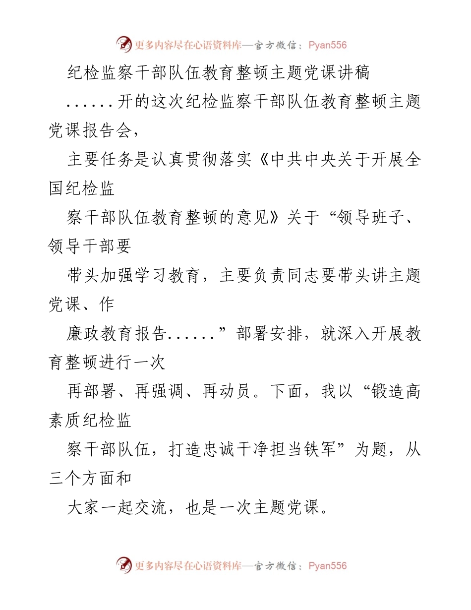 [发言] 纪检监察干部队伍教育整顿主题党课 - 锻造高素质纪检监察铁军，忠诚干净担当.docx_第1页