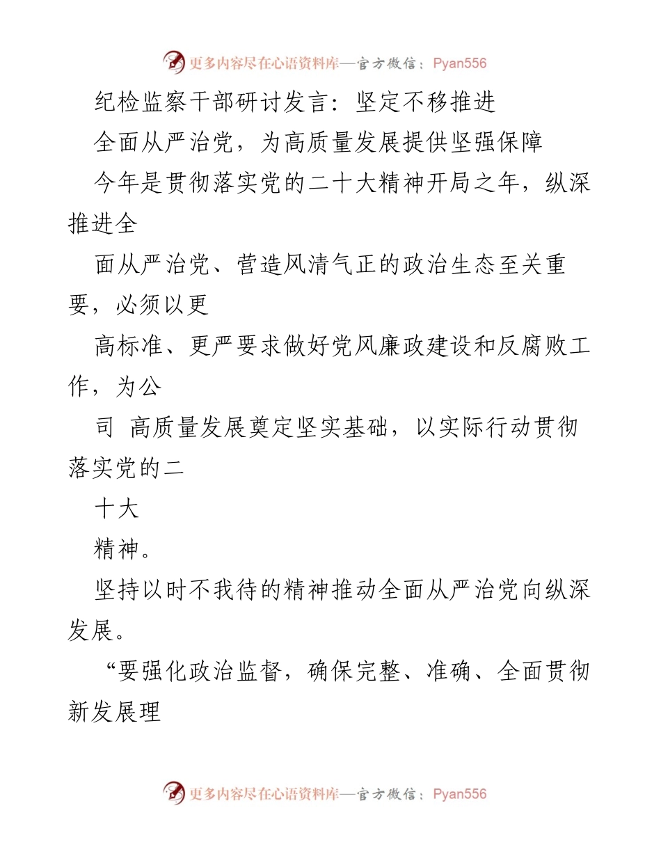 [发言] 纪检监察干部研讨 - 坚定不移推进全面从严治党，保障高质量发展.docx_第1页