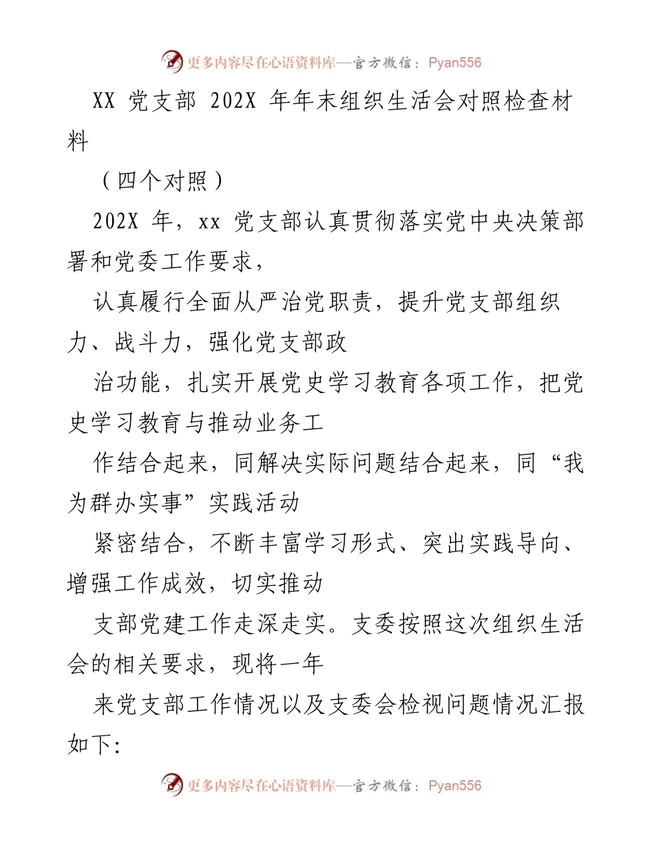 [发言] 组织生活会 - 202X年XX党支部年末工作总结与反思.docx_第1页