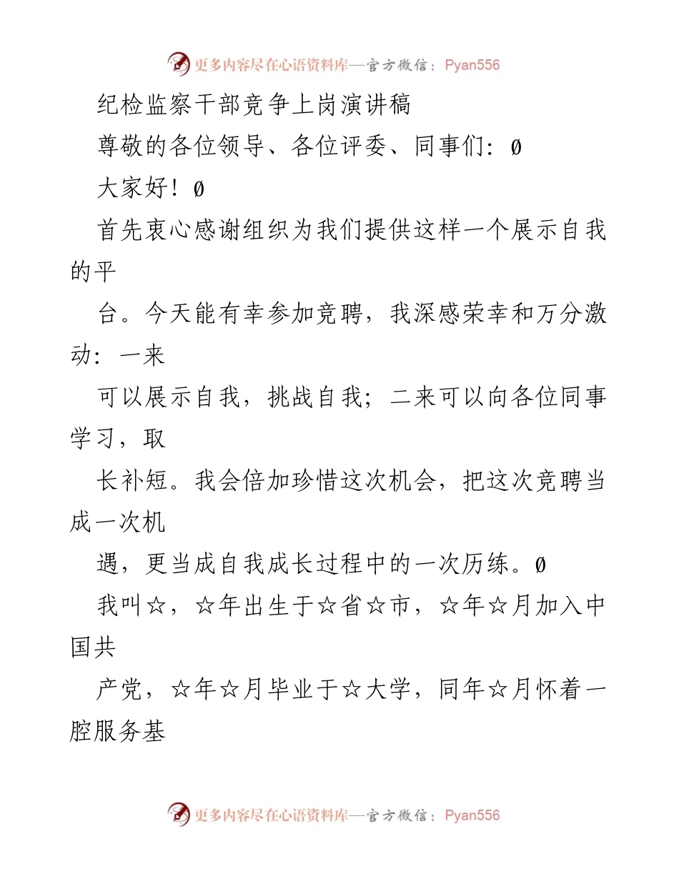 [发言] 竞聘演讲 - 纪检监察干部竞聘演讲稿_1.docx_第1页