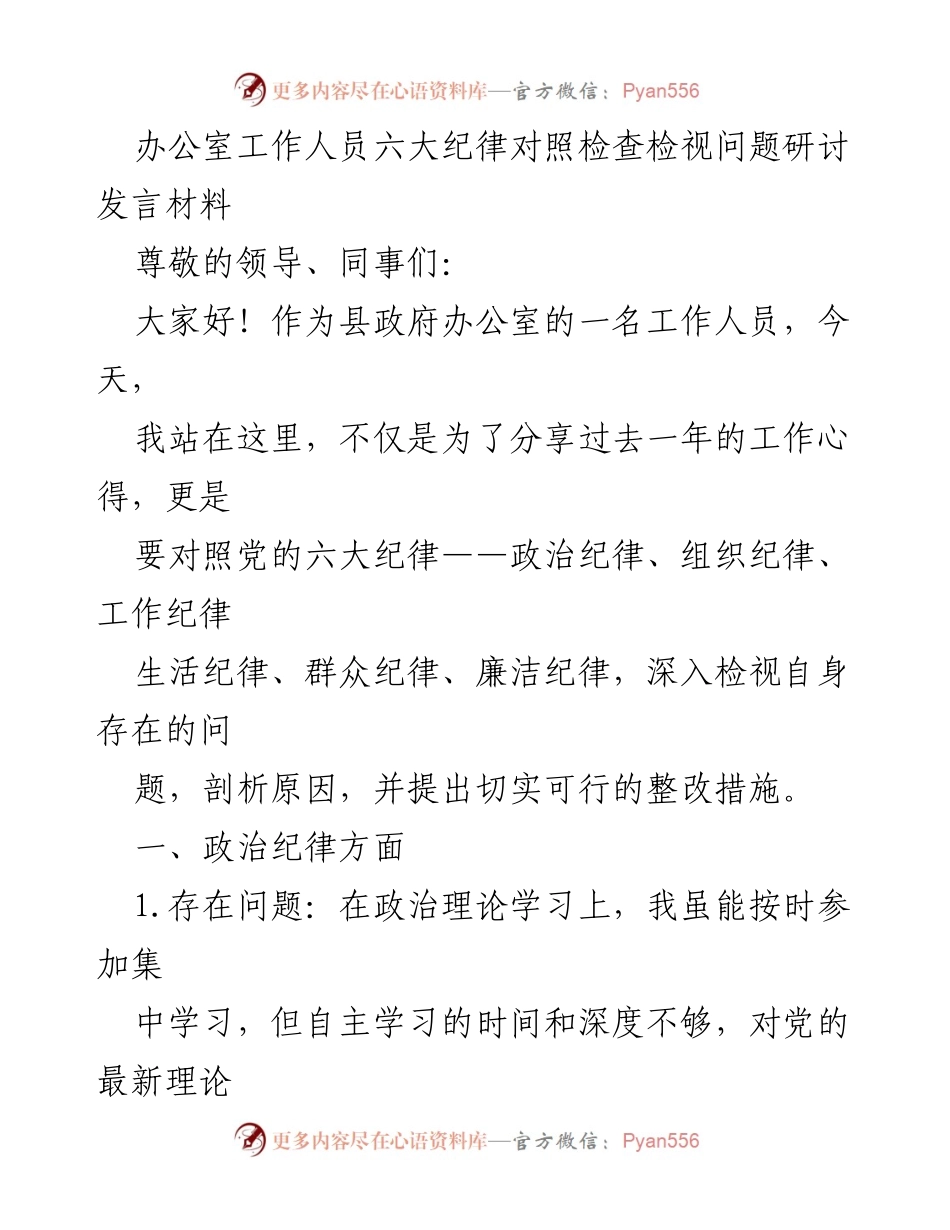 [发言] 纪律检查研讨会 - 办公室工作人员六大纪律自查与整改发言材料.docx_第1页