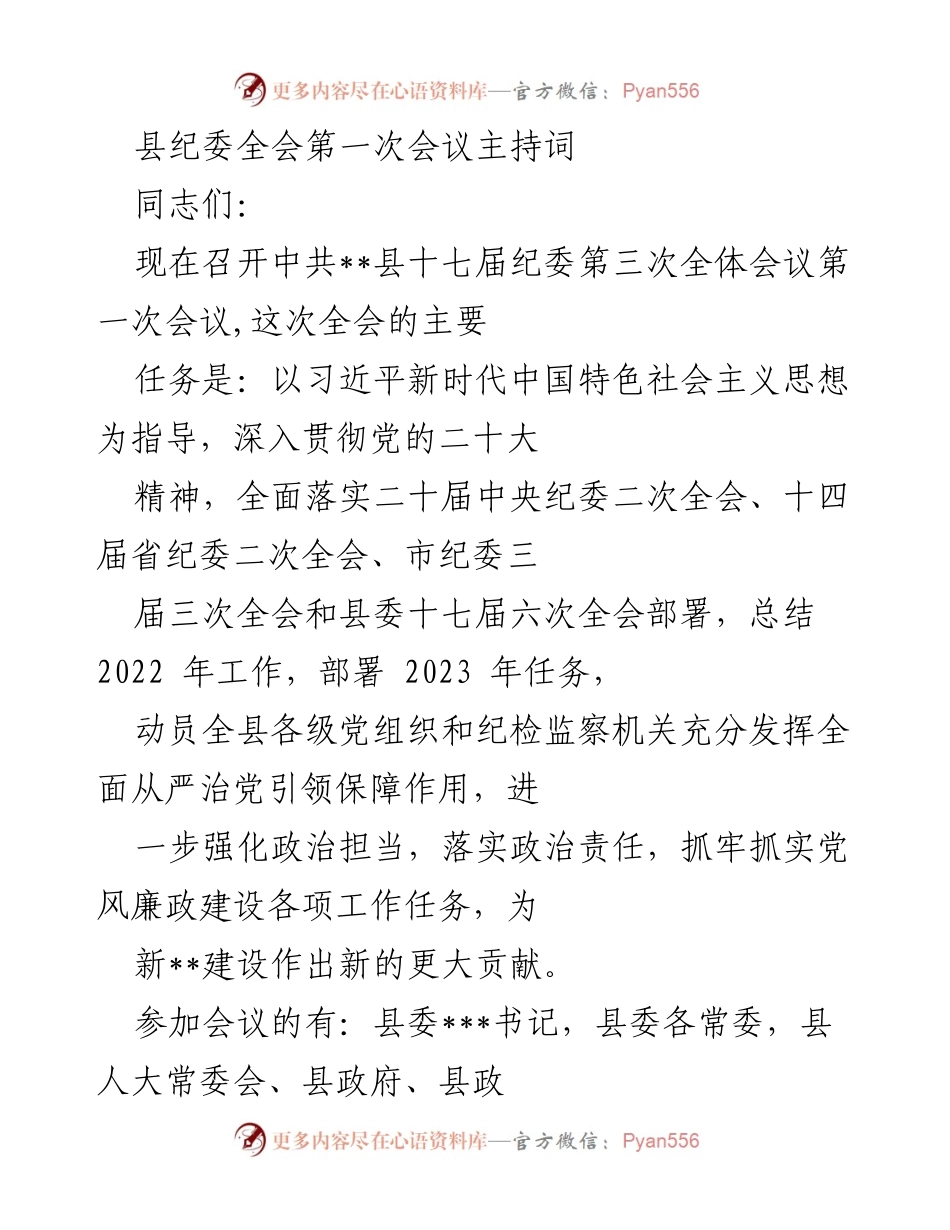 [发言] 纪委全会 - 县纪委全会第一次会议主持词.docx_第1页