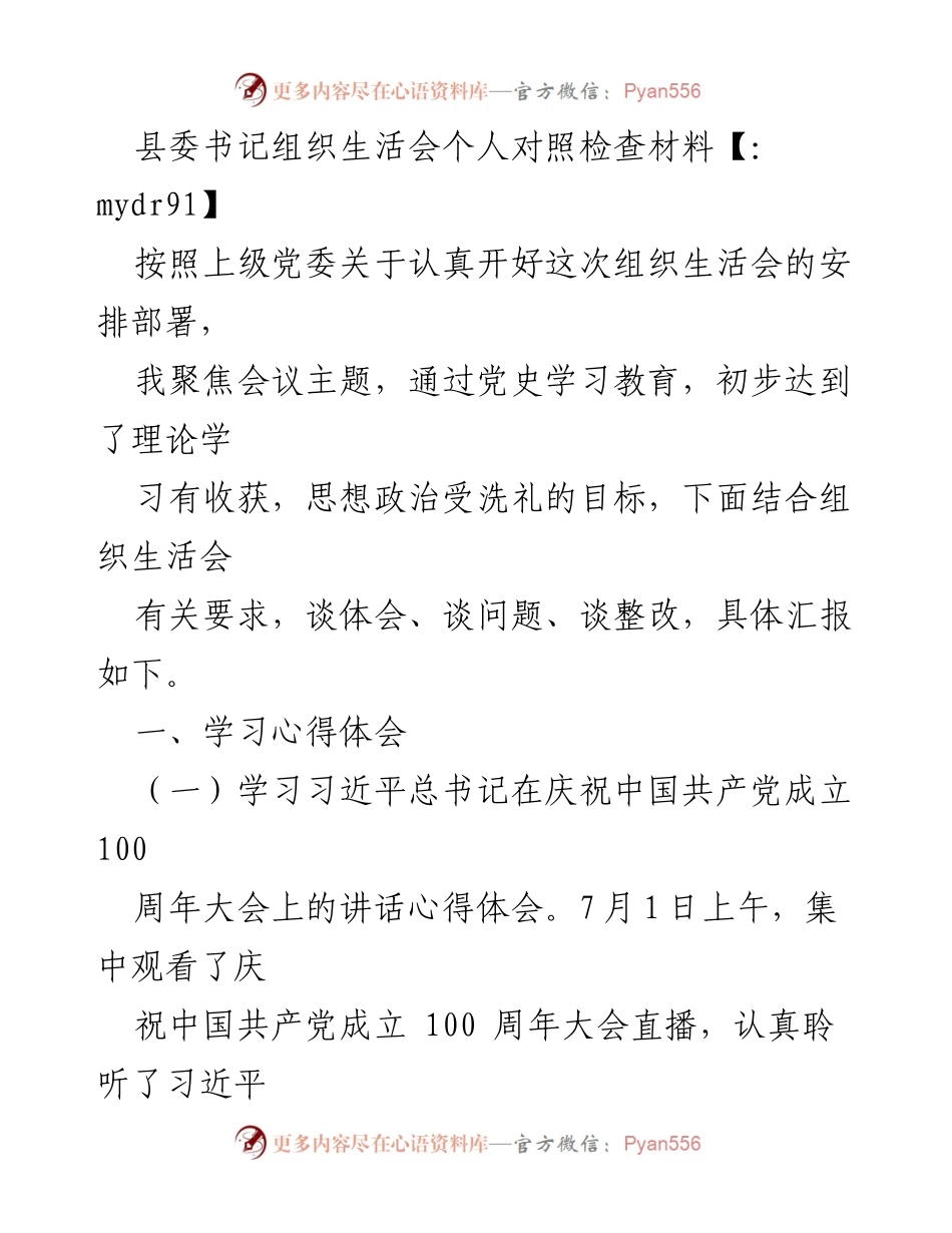 [发言] 组织生活会 - 县委书记个人对照检查材料总结.docx_第1页