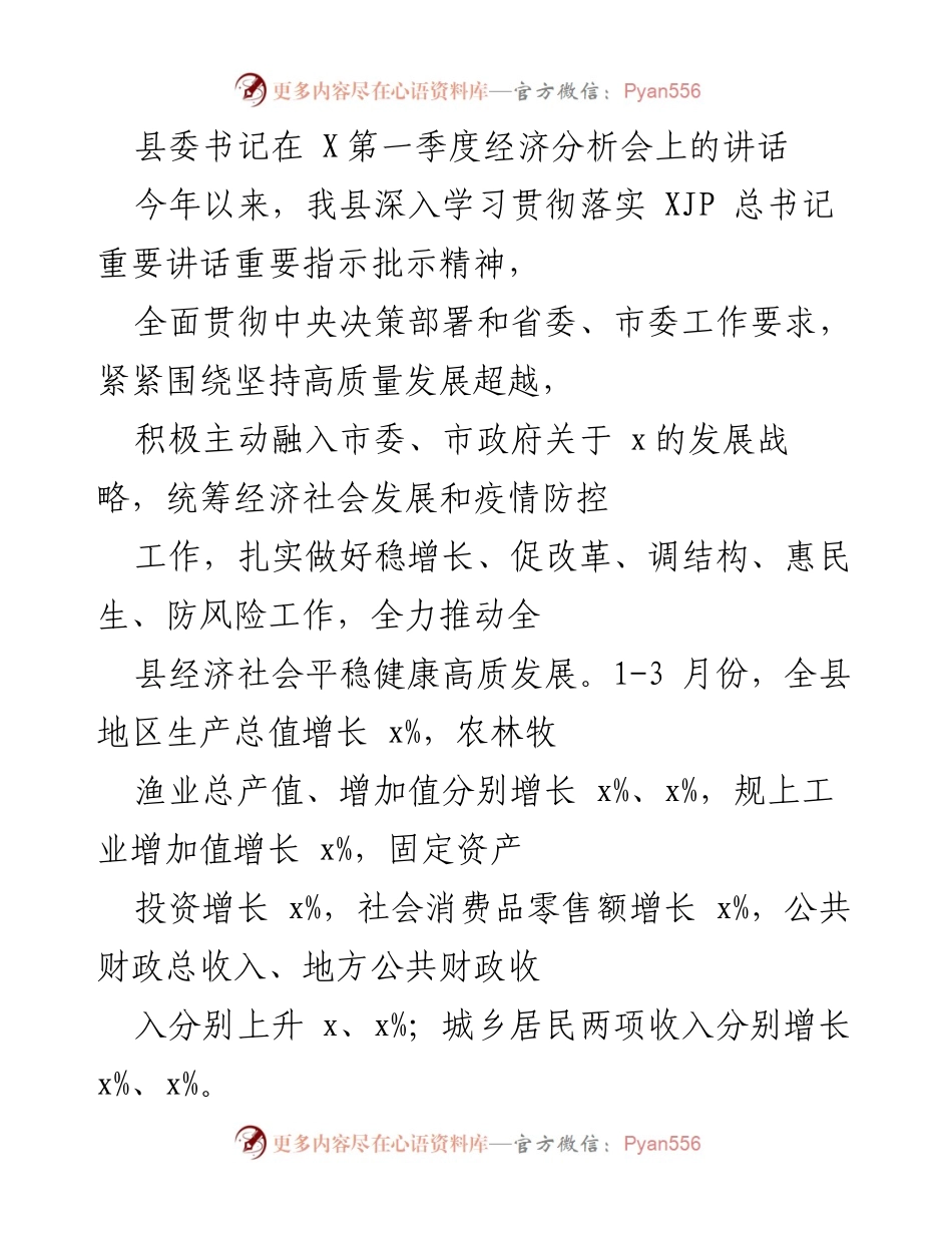 [发言] 第一季度经济分析会 - 县委书记讲话：推动高质量发展，分析经济运行现状与挑战.docx_第1页