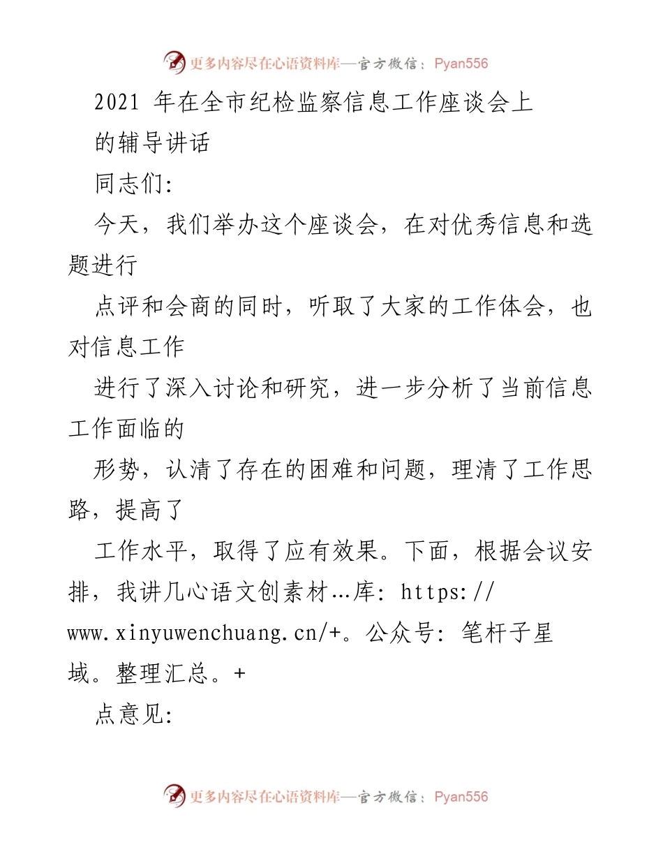 [发言] 纪检监察信息工作座谈会 - 加强我市纪检监察信息工作的思路与建议.docx_第1页