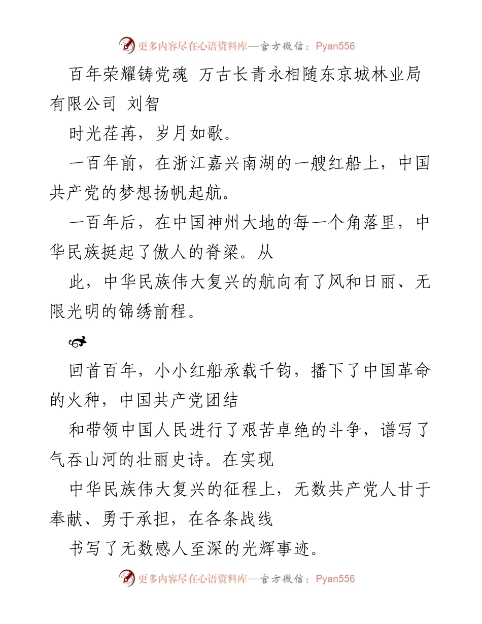 [发言] 纪念活动 - 百年党魂与奉献精神：东京城林业局的抗疫先锋故事.docx_第1页