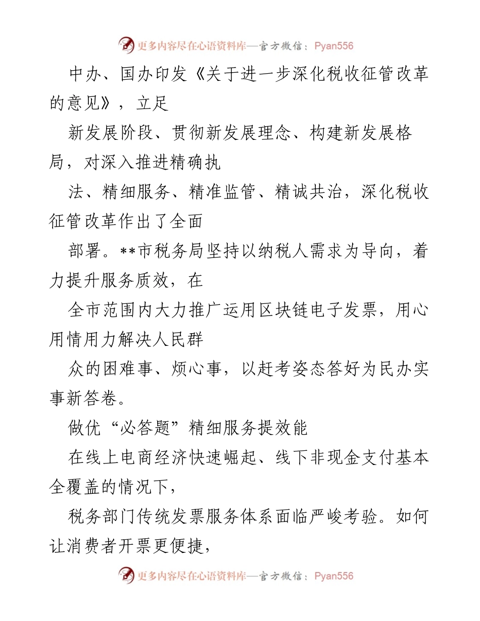 [发言] 税务改革推进会议 - 深化税收征管改革：区块链电子发票的应用与创新探索.docx_第1页
