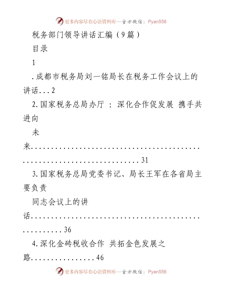 [发言] 税务工作会议 - 税务部门领导讲话汇编.docx_第1页