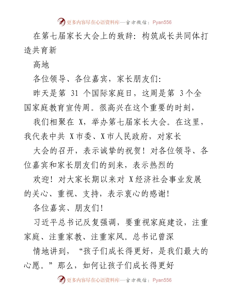 [发言] 第七届家长大会 - 构筑成长共同体，打造共育新高地.docx_第1页