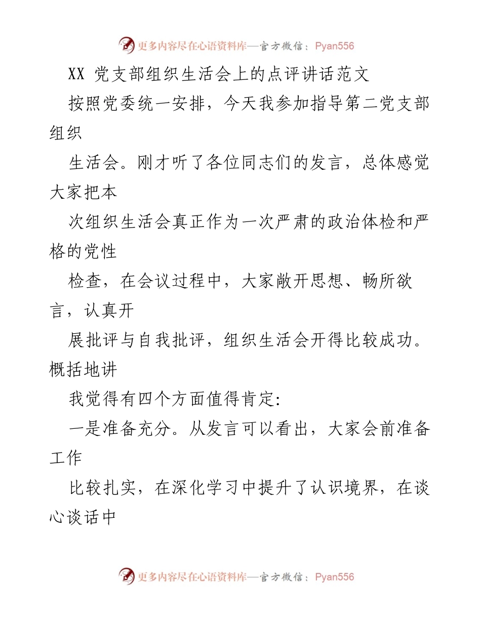 [发言] 组织生活会 - 党支部组织生活会点评与整改建议.docx_第1页