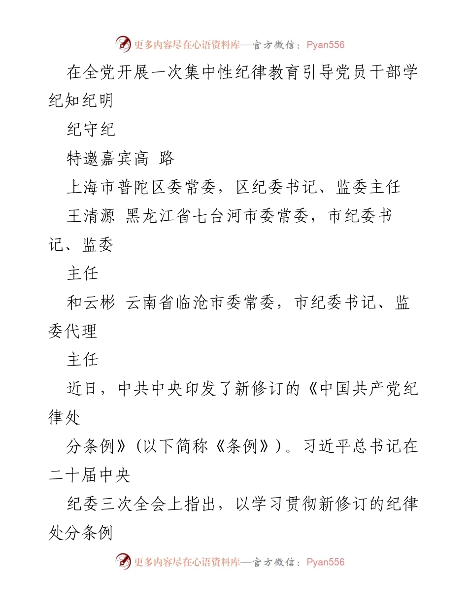 [发言] 纪律教育会议 - 深化党的纪律建设：引导党员干部学纪知纪明.docx_第1页