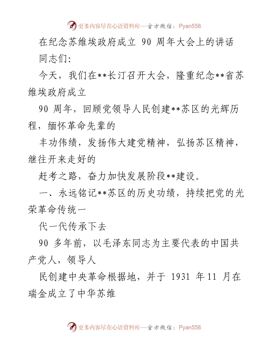 [发言] 纪念大会 - 纪念苏维埃政府成立90周年的辉煌历程与发展成就.docx_第1页