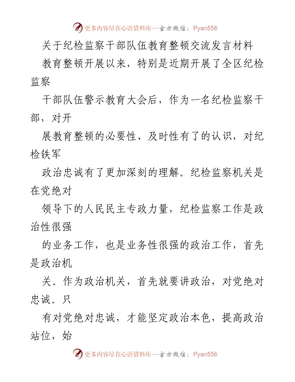 [发言] 纪检监察干部队伍教育整顿大会 - 加强政治忠诚，打造纪检监察铁军.docx_第1页