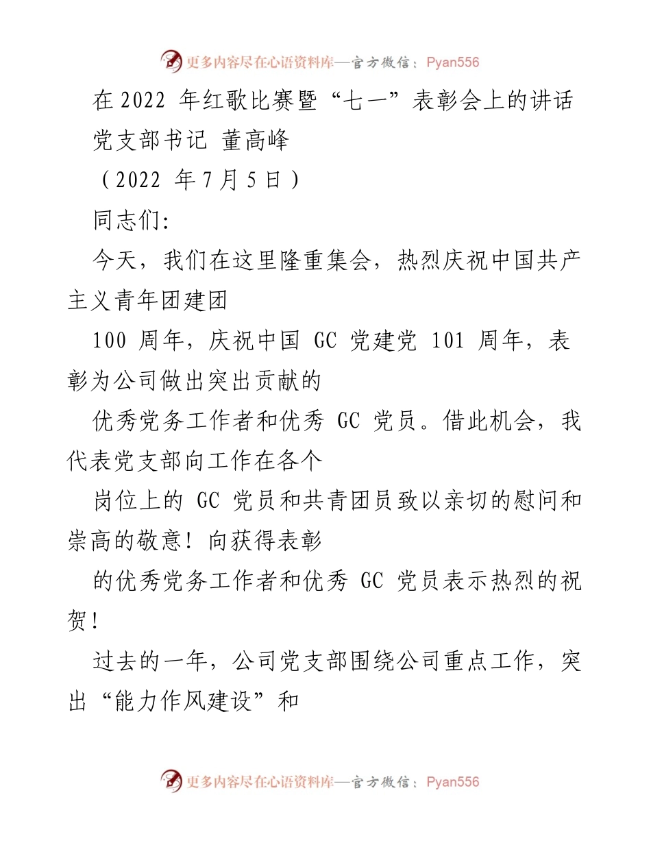 [发言] 红歌比赛暨“七一”表彰会 - 庆祝建团百年与党建百年，展望公司未来发展.docx_第1页