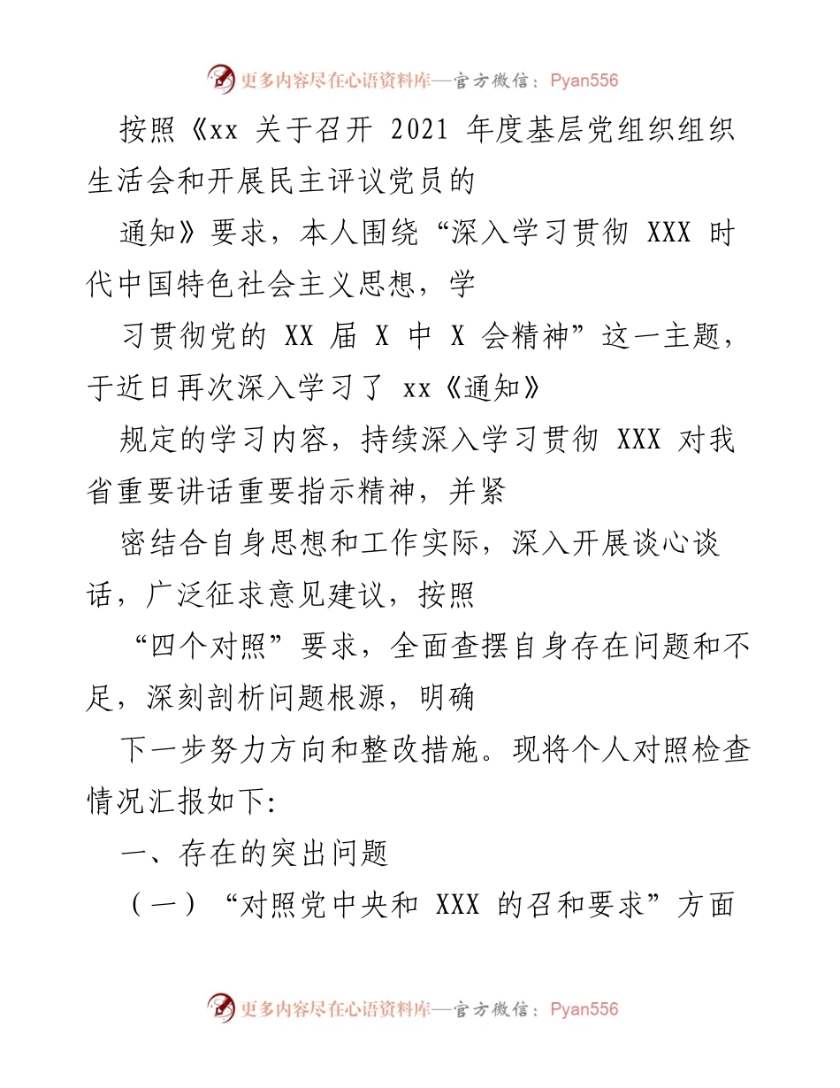[发言] 组织生活会 - 个人对照检查情况汇报.docx_第1页