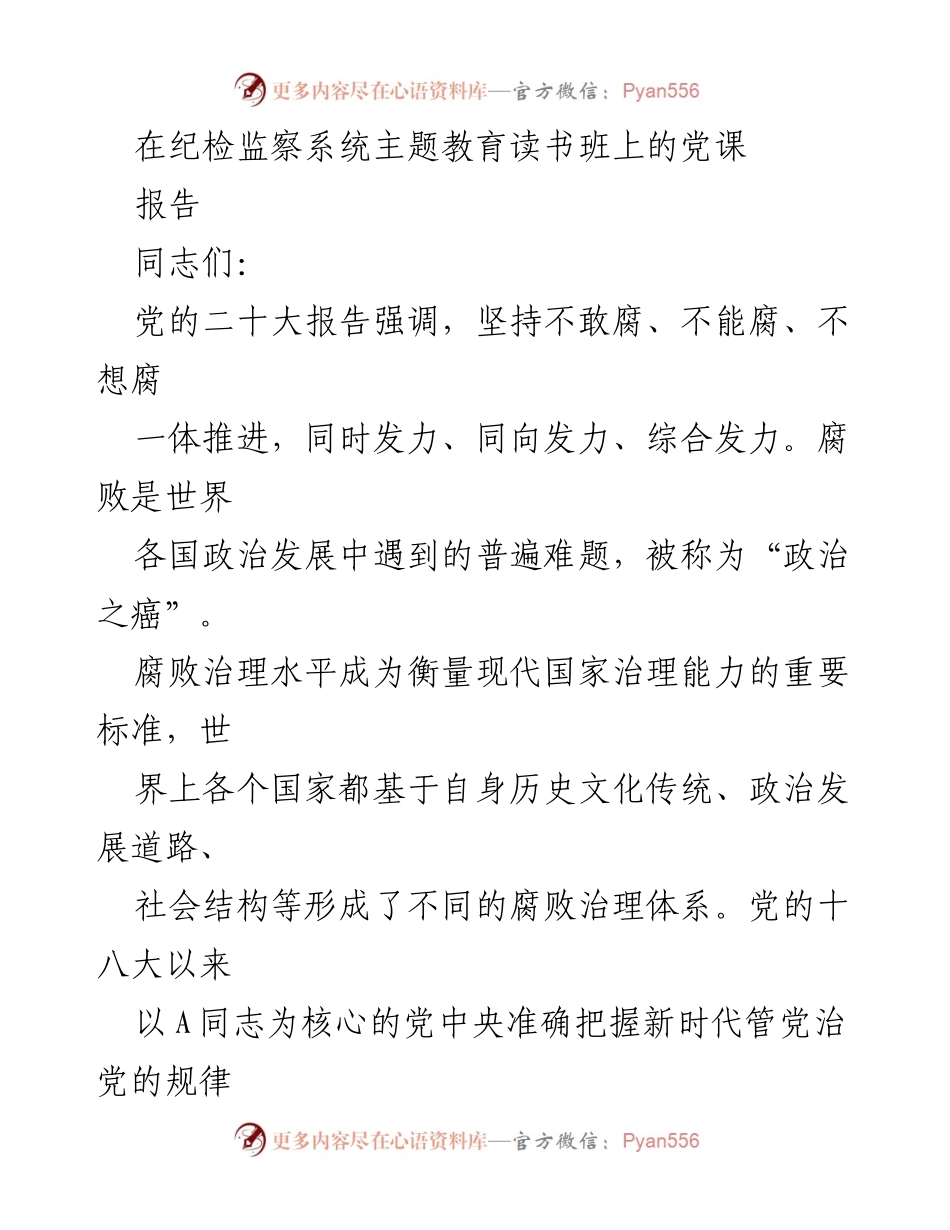 [发言] 纪检监察系统主题教育读书班 - 深化“三不腐”理论与实践的体会.docx_第1页
