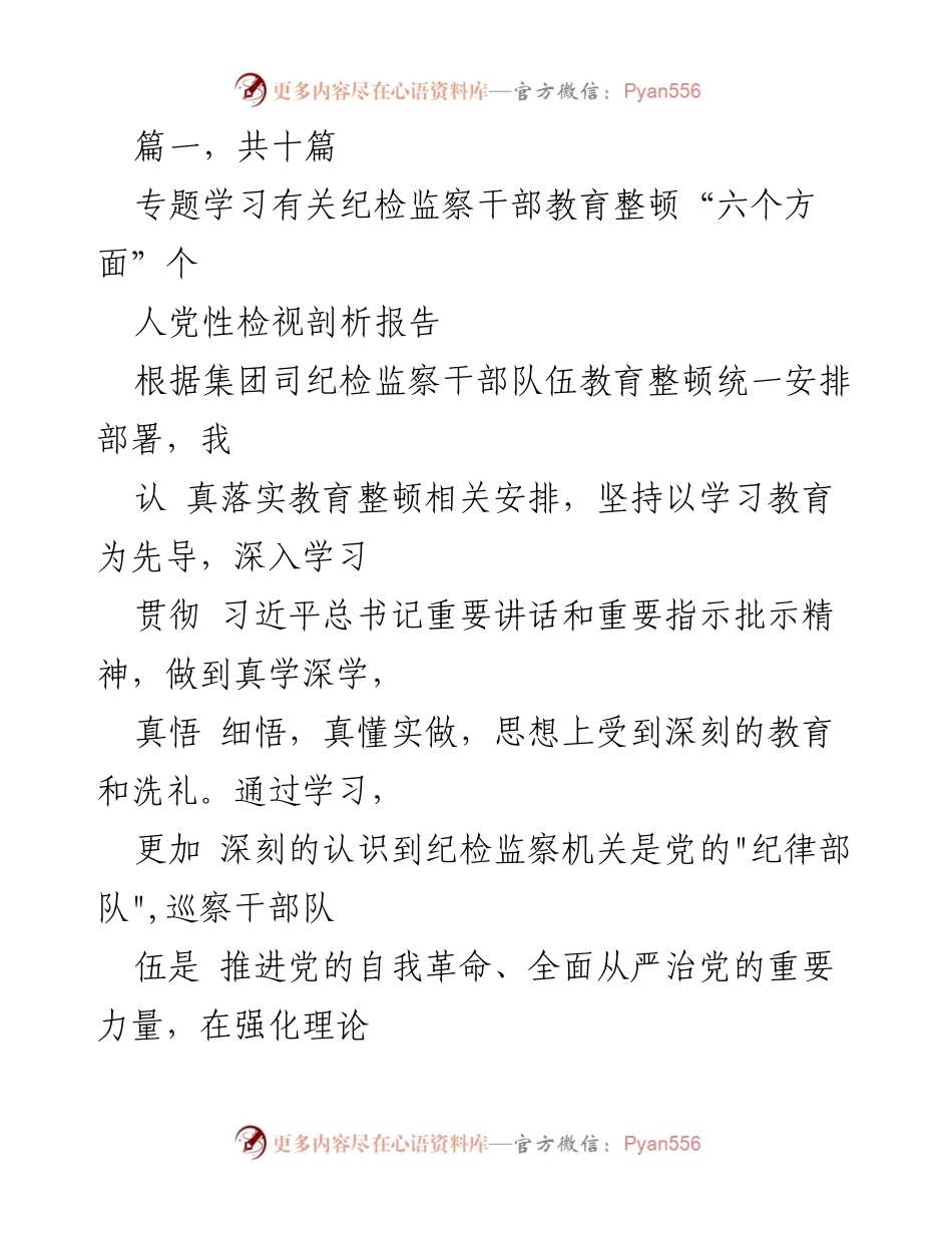 [发言] 纪检监察干部教育整顿 - 纪检监察干部个人党性检视剖析报告.docx_第1页