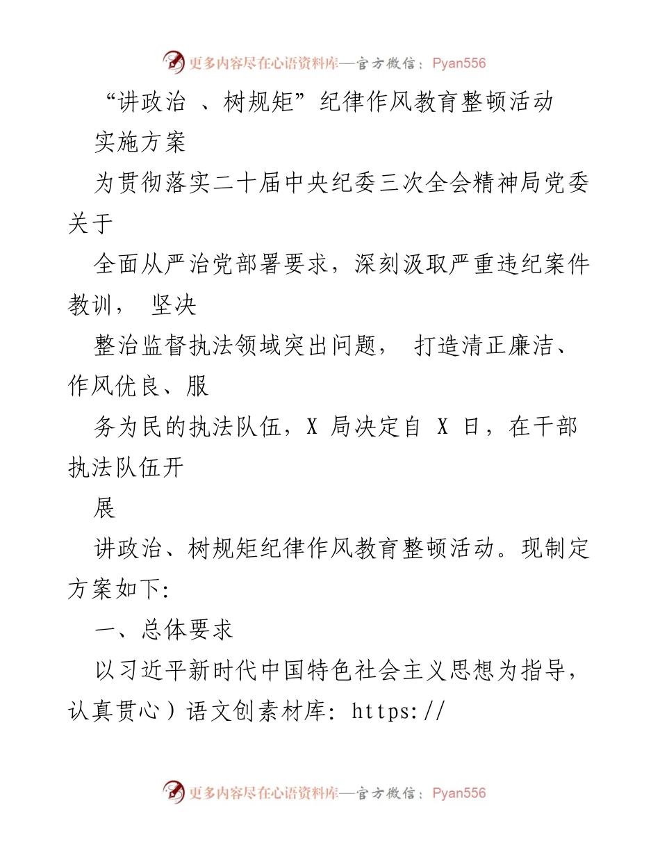 [发言] 纪律作风教育整顿活动 - 贯彻落实全面从严治党，开展纪律作风教育整顿活动实施方案.docx_第1页
