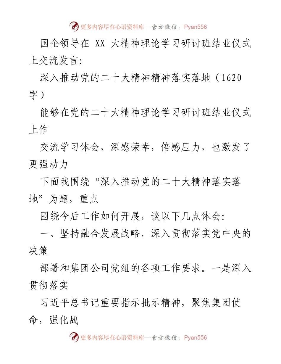 [发言] 研讨班结业仪式 - 深入推动党的二十大精神落实落地的体会与实践.docx_第1页
