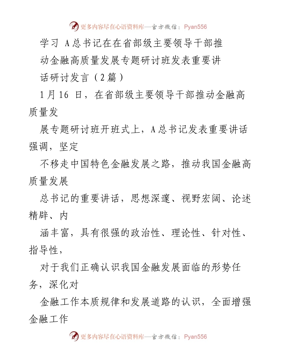 [发言] 研讨班 - 深入理解金融高质量发展的重要性与实践措施.docx_第1页