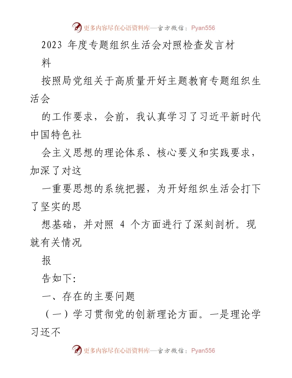 [发言] 组织生活会 - 2023年度专题组织生活会对照检查发言材料_2.docx_第1页