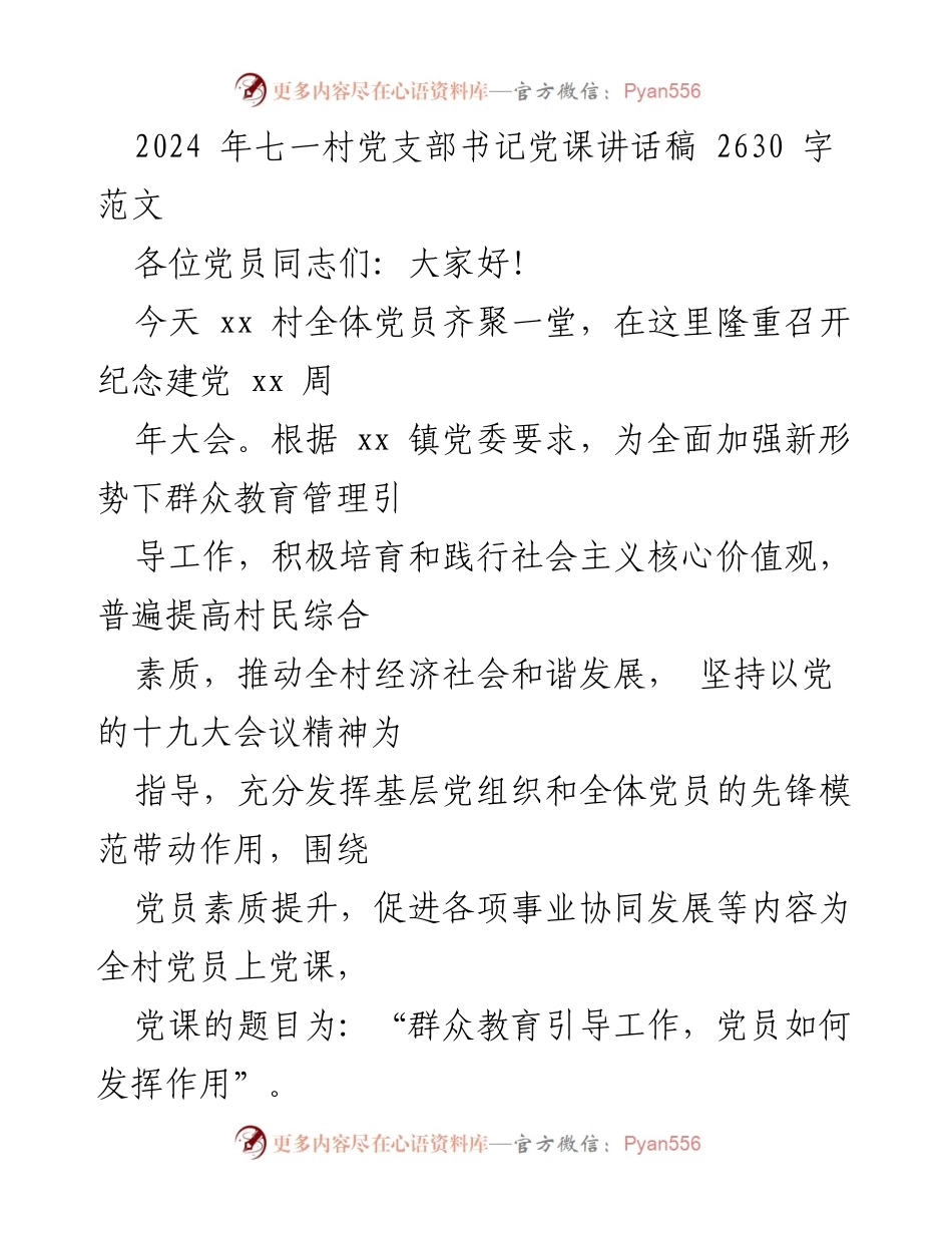 [发言] 纪念建党周年大会 - “群众教育引导工作，党员如何发挥作用”党课讲话稿.docx_第1页
