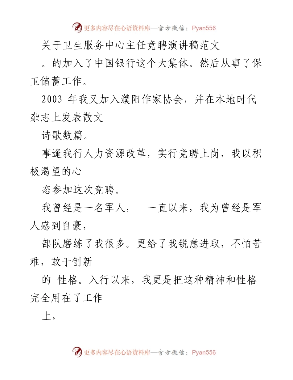 [发言] 竞聘演讲 - 卫生服务中心主任竞聘演讲稿范文.docx_第1页