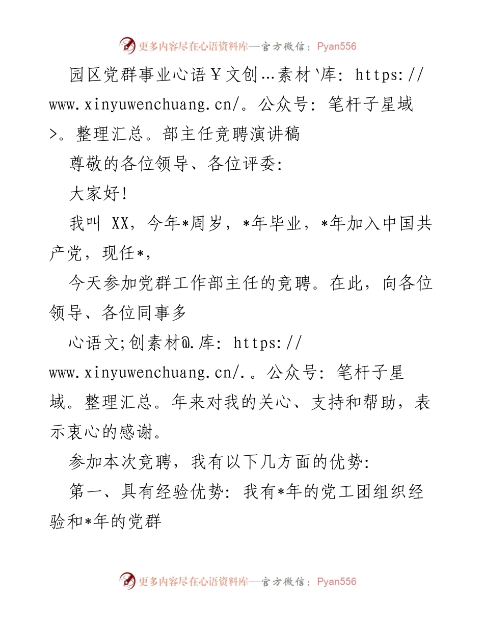[发言] 竞聘 - 党群事业部主任竞聘演讲稿_1.docx_第1页