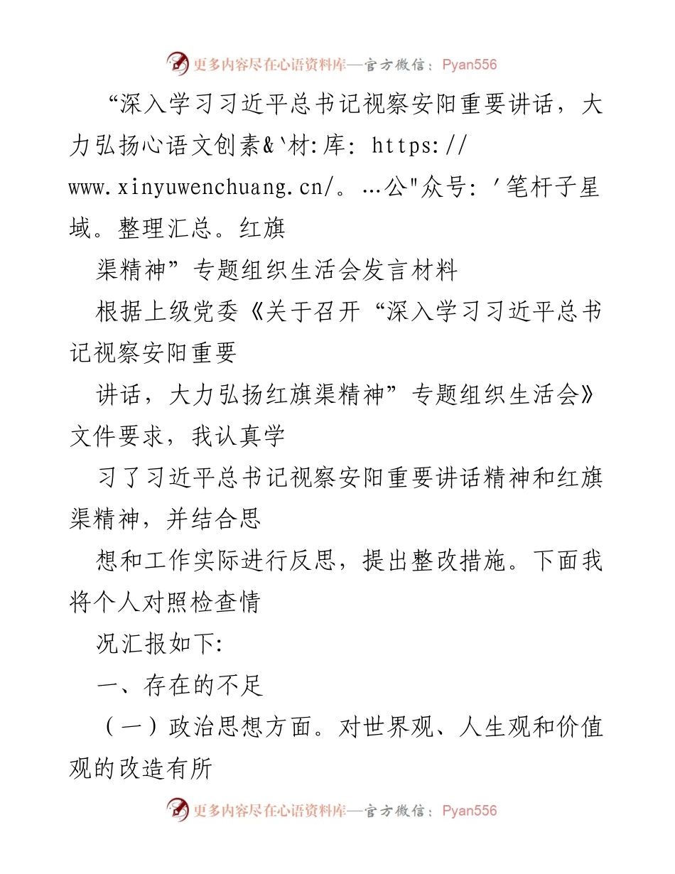 [发言] 组织生活会 - 深入学习习近平总书记视察安阳讲话，弘扬红旗渠精神的反思与整改措施.docx_第1页
