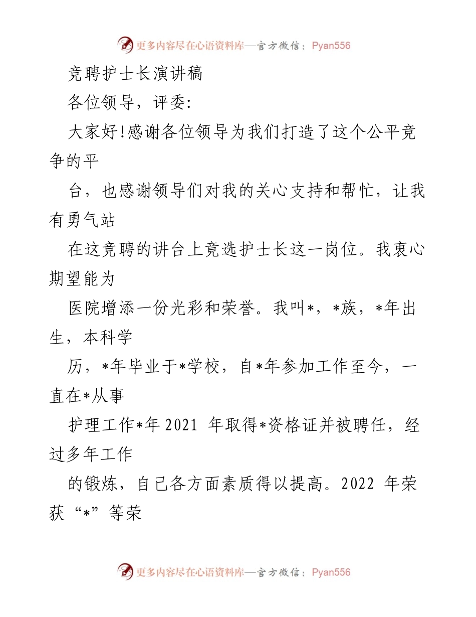 [发言] 竞聘护士长 - 竞聘护士长演讲稿：展现我的护理经验与管理理念.docx_第1页