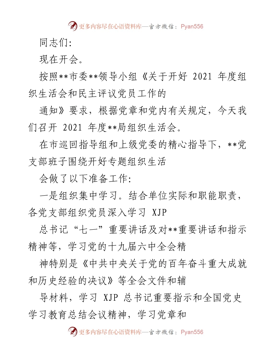 [发言] 组织生活会 - 2021年度局组织生活会准备工作总结.docx_第1页